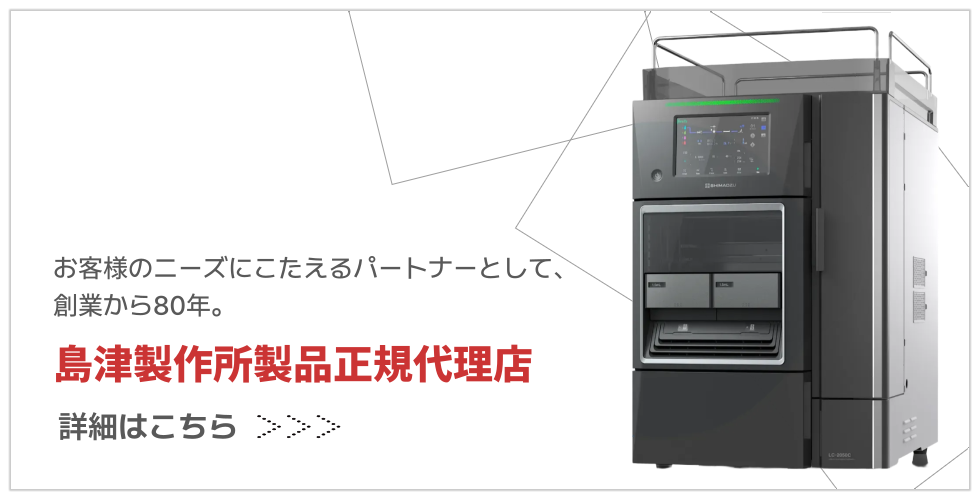 島津製作所製品正規代理店