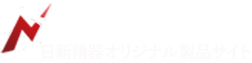 日新精器オリジナル製品サイト