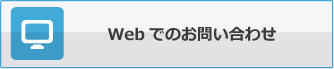 Webでのお問い合わせ