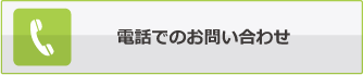 電話でのお問い合わせ