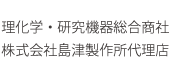 理化学・研究機器総合商社 株式会社島津製作所代理店