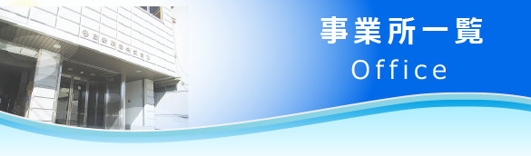 日新精機　事業所一覧