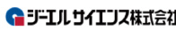 ジーエルサイエンス株式会社