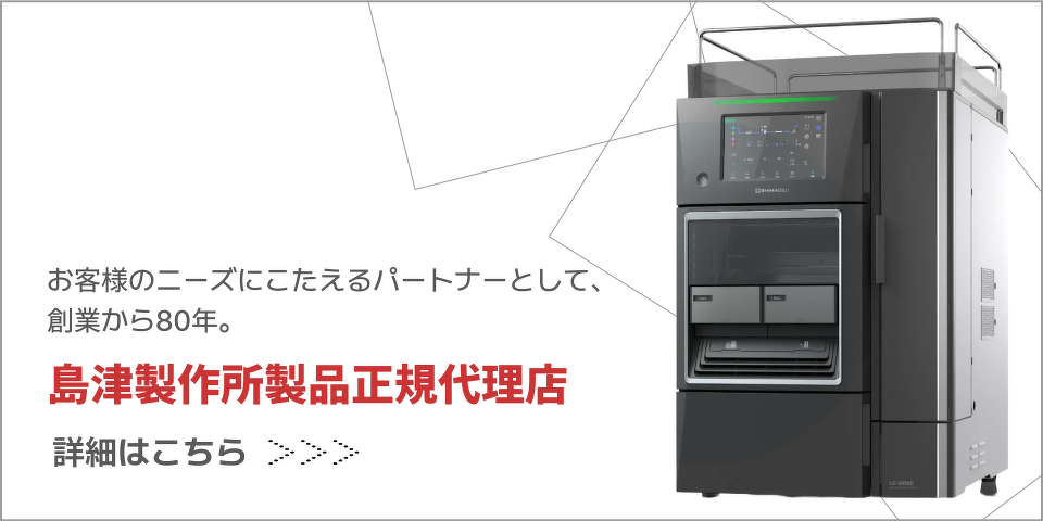 島津製作所製品正規代理店