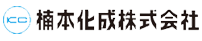 楠本化成株式会社