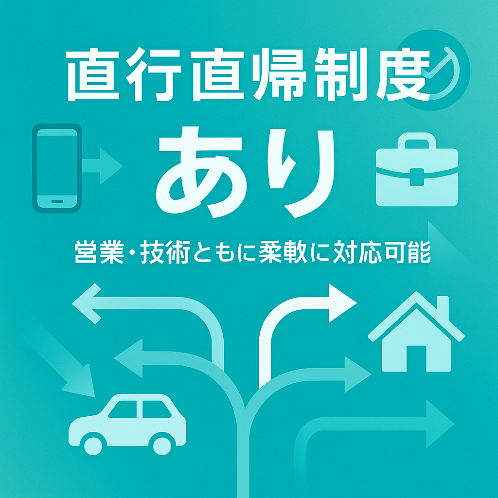 直行直帰制度あり（営業・技術ともに柔軟に対応可能）